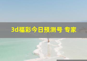 3d福彩今日预测号 专家